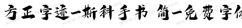 方正字迹-斯科手书 简字体转换